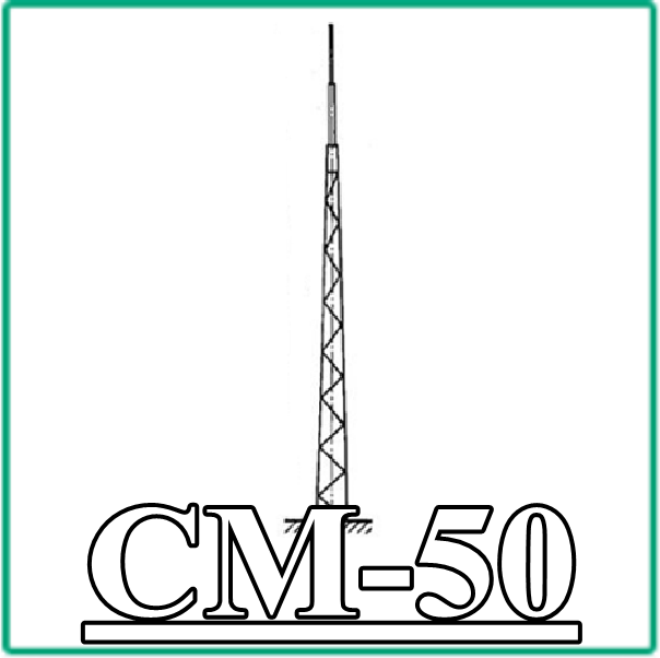 СМ 50