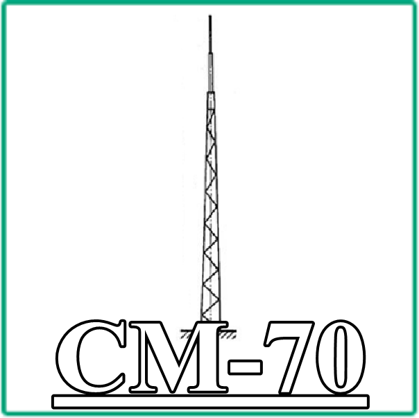 СМ 70