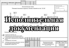 Исполнительная документация в строительстве