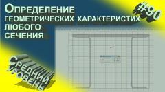 Определение геометрических характеристик сечений