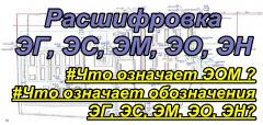 Расшифровка ЭГ, ЭС, ЭМ, ЭО, ЭН