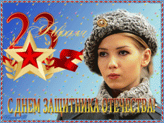 С 23 февраля, С Днём Защитника Отечества!!!